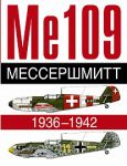 Книга Мессершмитт. Ме 109. 1936-1942