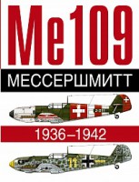 Книга Мессершмитт. Ме 109. 1936-1942