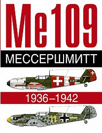 Книга Мессершмитт. Ме 109. 1936-1942