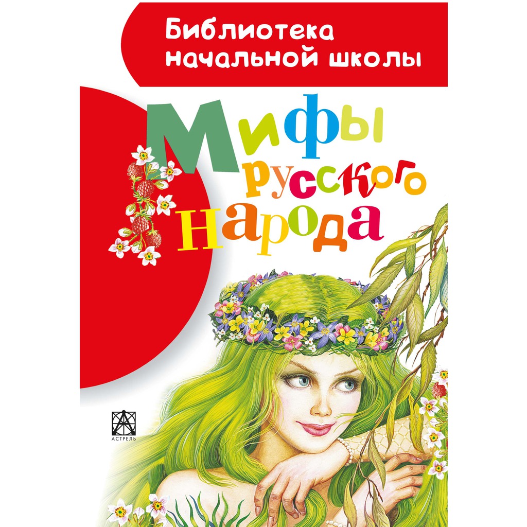 

Мифы русского народа