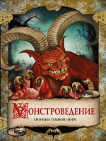 Книга Монстроведение. Хроники Темного мира