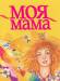 Книга Моя мама
