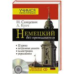 Книга Немецкий без преподавателя + CD
