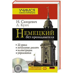 Книга Немецкий без преподавателя + CD