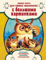 Книга Первая книга для самых маленьких с большими картинками. Потешки, поговорки, песенки, считалочки