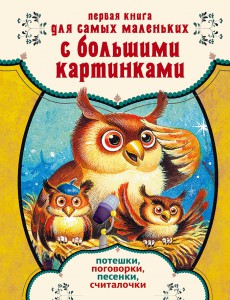 Книга Первая книга для самых маленьких с большими картинками. Потешки, поговорки, песенки, считалочки