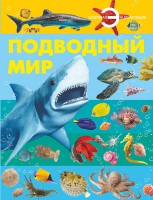 Книга Подводный мир