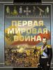 Книга Полная энциклопедия. Первая мировая война 1914 - 1918