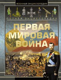 Книга Полная энциклопедия. Первая мировая война 1914 - 1918