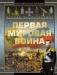 Книга Полная энциклопедия. Первая мировая война 1914 - 1918