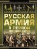 Книга Полная эциклопедия. Русская армия в Первой мировой войне 1914-1918