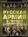 Книга Полная эциклопедия. Русская армия в Первой мировой войне 1914-1918
