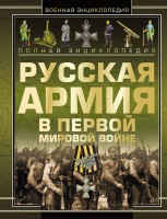 Книга Полная эциклопедия. Русская армия в Первой мировой войне 1914-1918