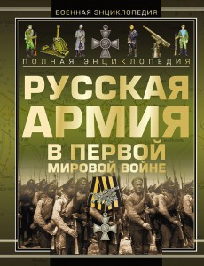 Книга Полная эциклопедия. Русская армия в Первой мировой войне 1914-1918
