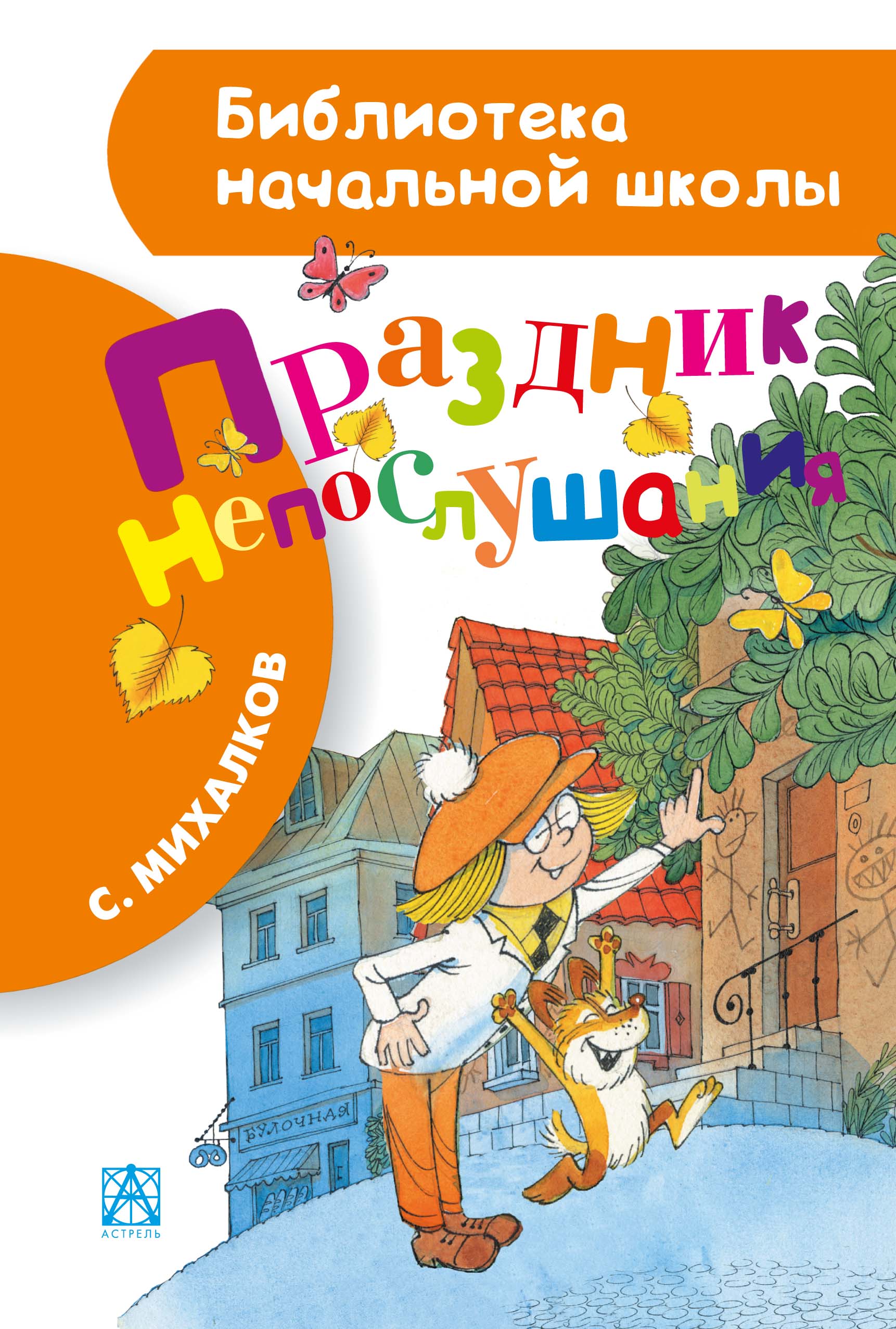 

Праздник непослушания