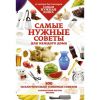 Книга Самые нужные советы. 500 исключительно толковых советов