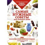 Книга Самые нужные советы. 500 исключительно толковых советов