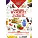 Книга Самые нужные советы. 500 исключительно толковых советов