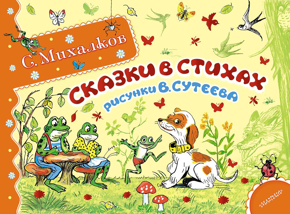 

Сказки в стихах