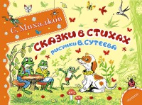 Книга Сказки в стихах