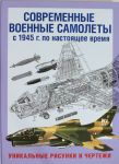 Книга Современные военные самолеты. С 1945 г. по настоящее время