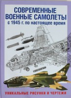 Книга Современные военные самолеты. С 1945 г. по настоящее время