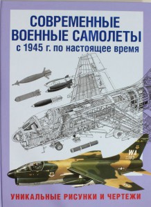 Книга Современные военные самолеты. С 1945 г. по настоящее время