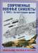 Книга Современные военные самолеты. С 1945 г. по настоящее время