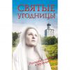 Книга Святые угодницы