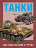 Книга Танки. Уникальные рисунки и чертежи