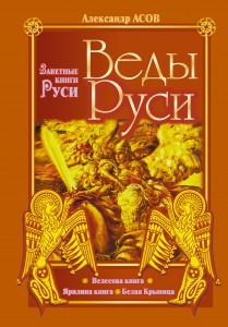 Книга Веды Руси. Велесова книга. Ярилина книга. Белая Крыница
