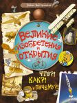 Книга Великие изобретения и открытия. Что?! Как?! И Почему?!