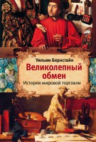Книга Великолепный обмен. История мировой торговли