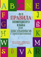 Книга Все правила немецкого языка для школьников с приложениями