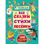 Книга Все сказки, стихи, песенки