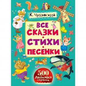 Книга Все сказки, стихи, песенки