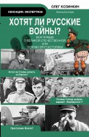 Книга Хотят ли русские войны. Вся правда о Великой Отечественной