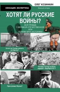 Книга Хотят ли русские войны. Вся правда о Великой Отечественной