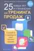 Книга 25 новых игр и упражнений для тренинга продаж