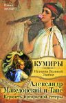 Книга Александр Македонский и Таис. Верность прекрасной гетеры
