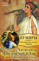 Книга Александр Македонский и Таис. Верность прекрасной гетеры