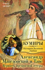 Книга Александр Македонский и Таис. Верность прекрасной гетеры