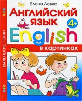Книга Английский язык в картинках для детей от 4 лет