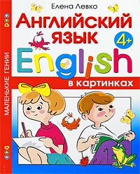 Книга Английский язык в картинках для детей от 4 лет