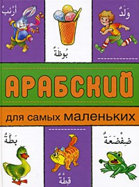Книга Арабский для самых маленьких