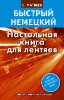Книга Быстрый немецкий. Настольная книга для лентяев