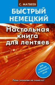 Книга Быстрый немецкий. Настольная книга для лентяев