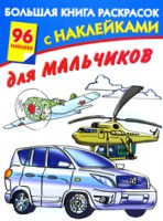 Книга Большая книга раскрасок с наклейками для мальчиков
