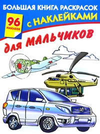 Книга Большая книга раскрасок с наклейками для мальчиков