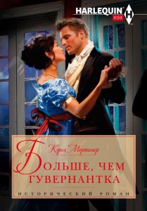 Книга Больше, чем гувернантка